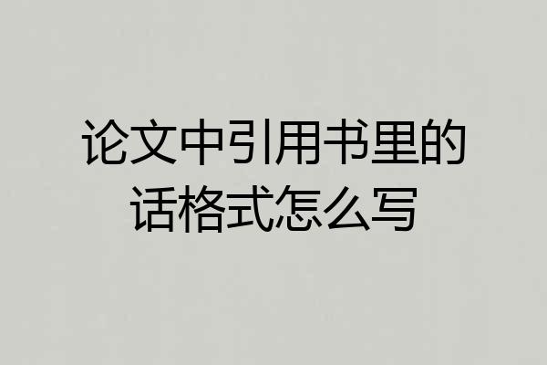 论文中引用书里的话格式怎么写