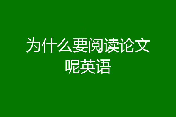 为什么要阅读论文呢英语