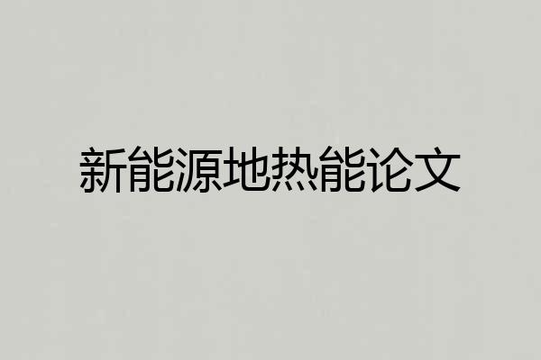 新能源地热能论文