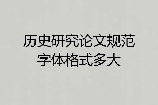 历史研究论文规范字体格式多大