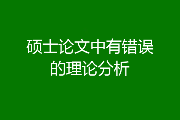 硕士论文中有错误的理论分析