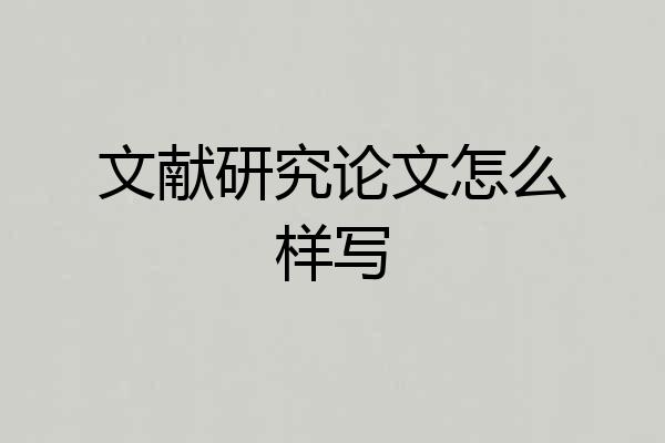 文献研究论文怎么样写