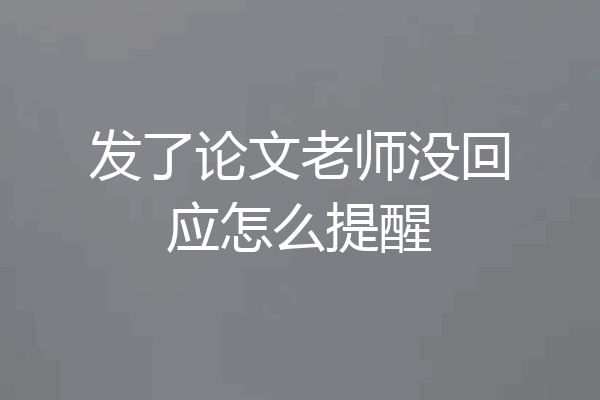 发了论文老师没回应怎么提醒