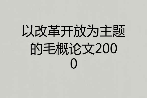 以改革开放为主题的毛概论文2000