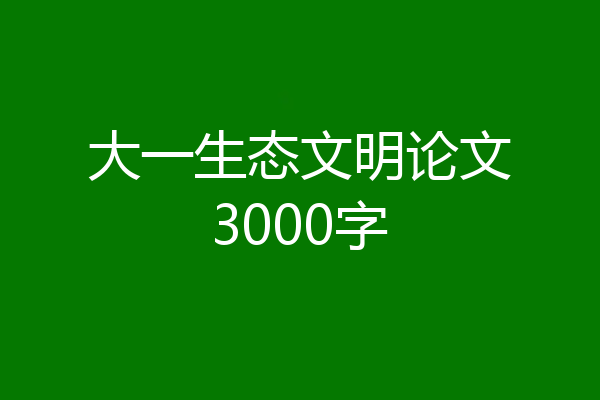 大一生态文明论文3000字