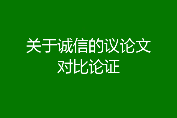 关于诚信的议论文对比论证