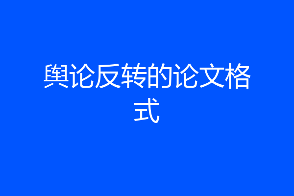 舆论反转的论文格式