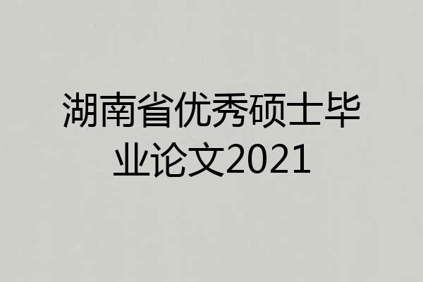 湖南省优秀硕士毕业论文2021