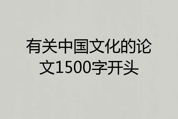 有关中国文化的论文1500字开头