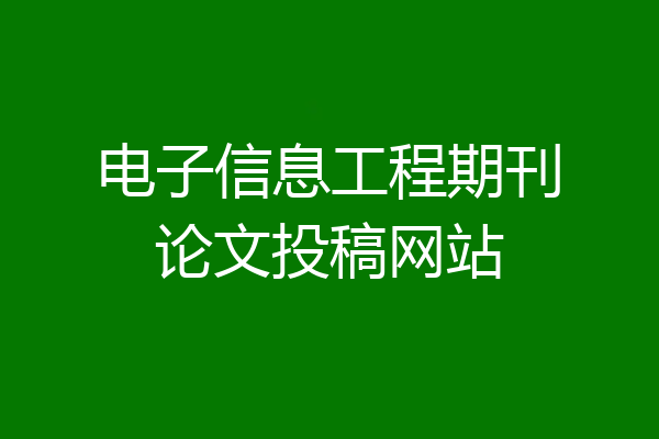 电子信息工程期刊论文投稿网站