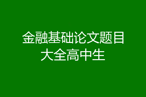 金融基础论文题目大全高中生
