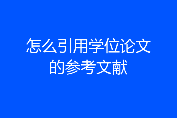 怎么引用学位论文的参考文献