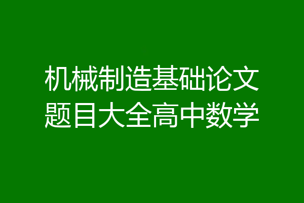 机械制造基础论文题目大全高中数学