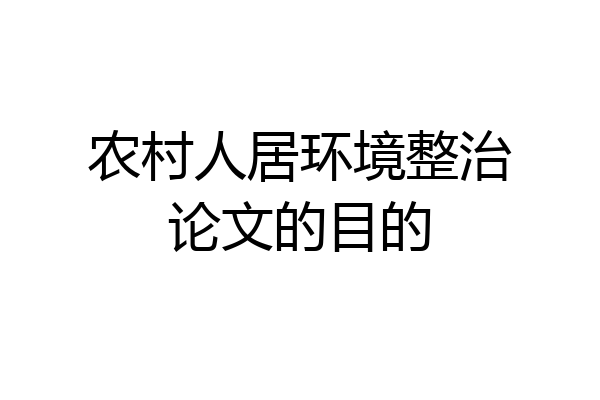 农村人居环境整治论文的目的