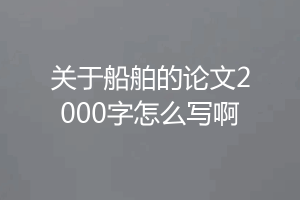 关于船舶的论文2000字怎么写啊