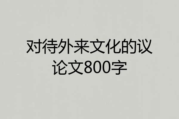 对待外来文化的议论文800字