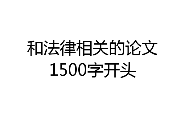 和法律相关的论文1500字开头