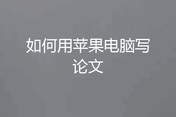 如何用苹果电脑写论文