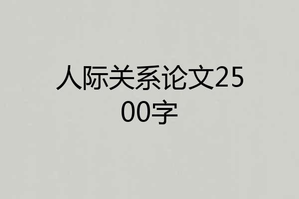 人际关系论文2500字