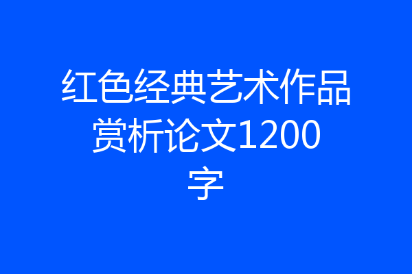 红色经典艺术作品赏析论文1200字
