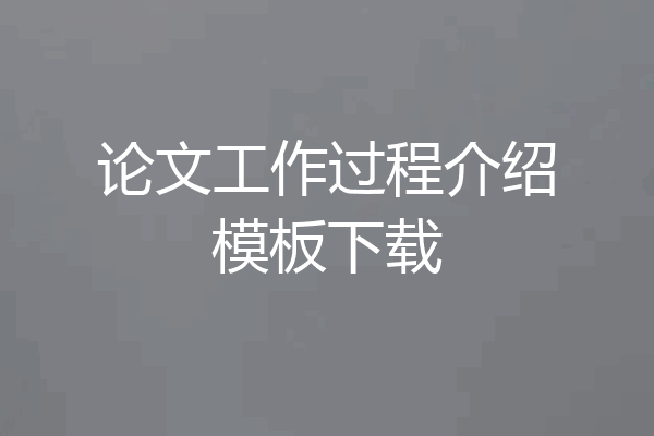 论文工作过程介绍模板下载