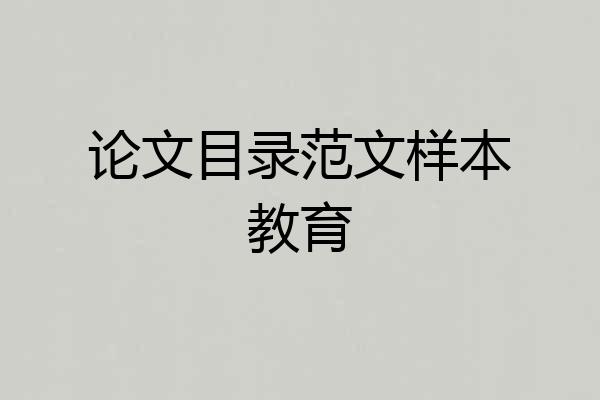 论文目录范文样本教育
