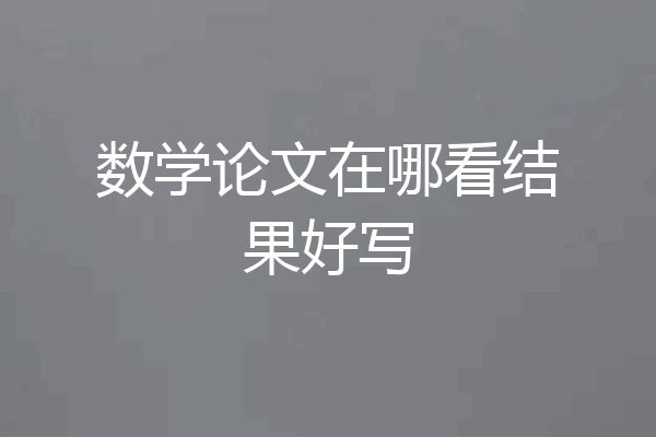 数学论文在哪看结果好写