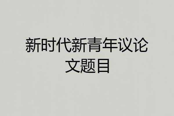 新时代新青年议论文题目