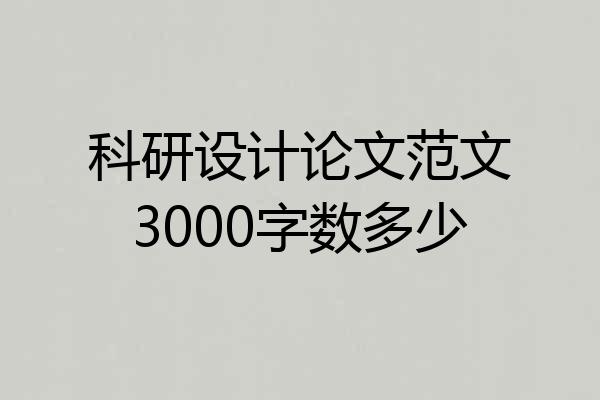 科研设计论文范文3000字数多少