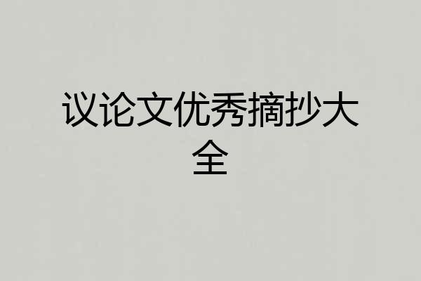 议论文优秀摘抄大全
