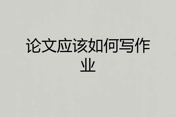 论文应该如何写作业