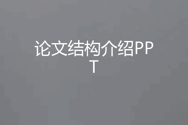 论文结构介绍PPT
