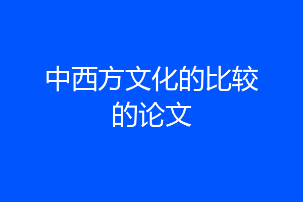 中西方文化的比较的论文