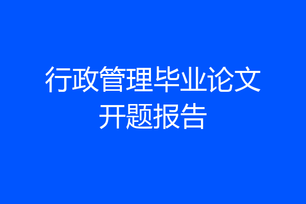 行政管理毕业论文开题报告