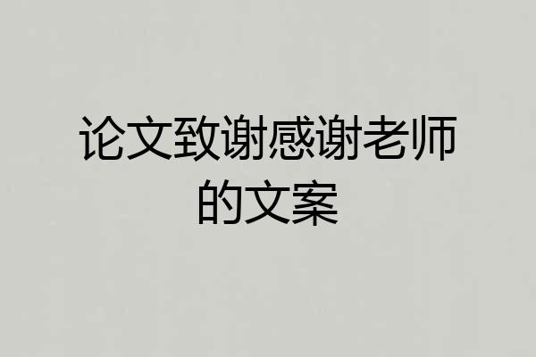 论文致谢感谢老师的文案