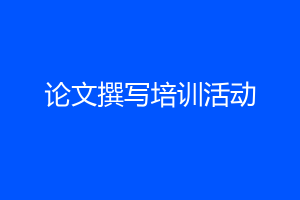 论文撰写培训活动