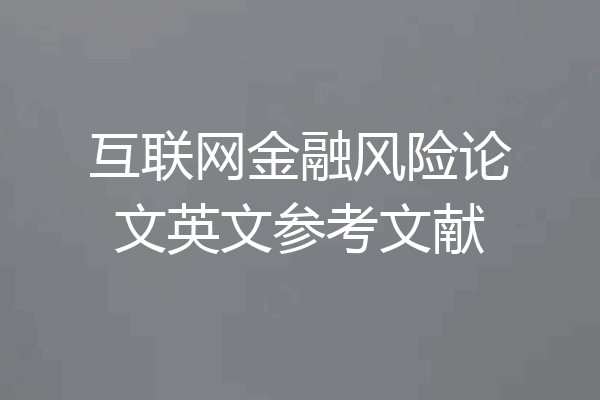 互联网金融风险论文英文参考文献