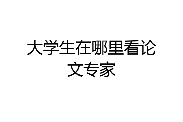 大学生在哪里看论文专家