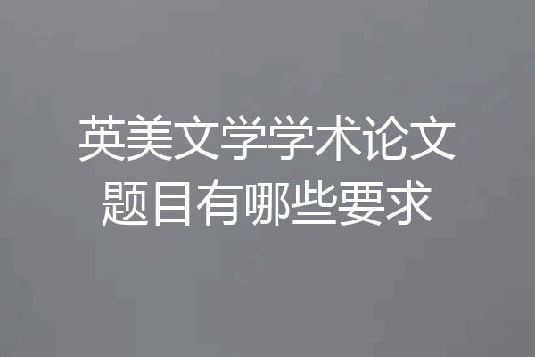 英美文学学术论文题目有哪些要求