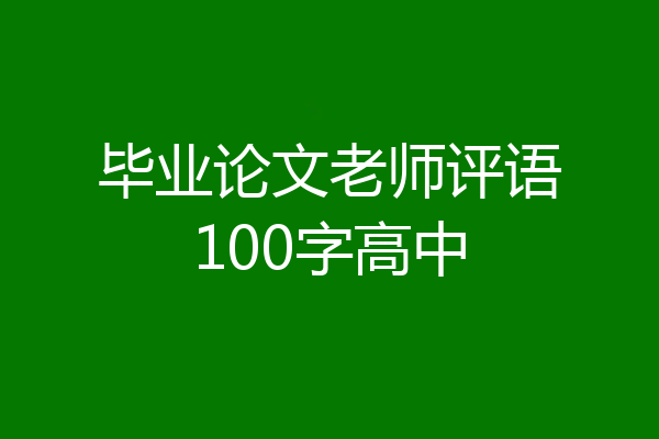 毕业论文老师评语100字高中