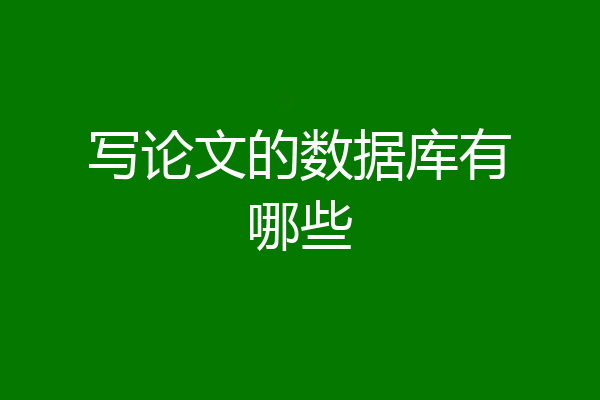写论文的数据库有哪些