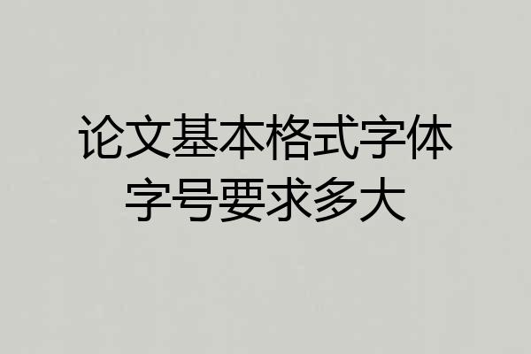 论文基本格式字体字号要求多大