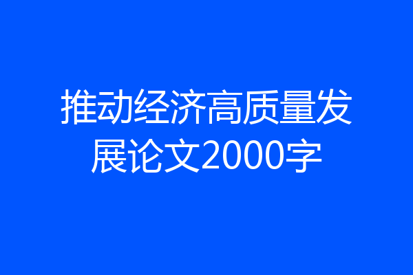 推动经济高质量发展论文2000字