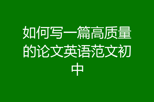 如何写一篇高质量的论文英语范文初中