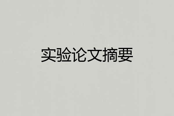 实验论文摘要