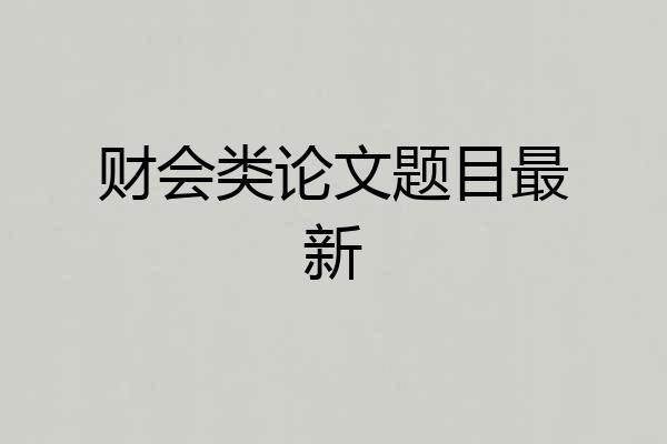 财会类论文题目最新