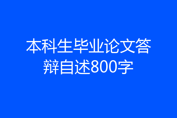 本科生毕业论文答辩自述800字