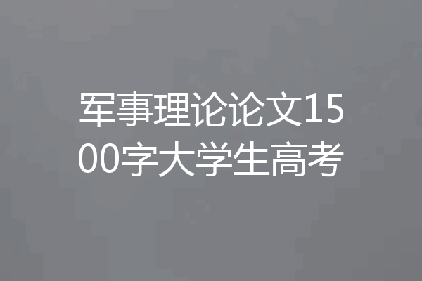 军事理论论文1500字大学生高考