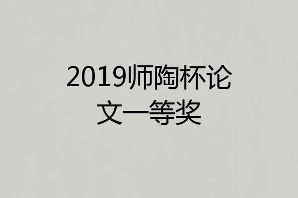 2019师陶杯论文一等奖