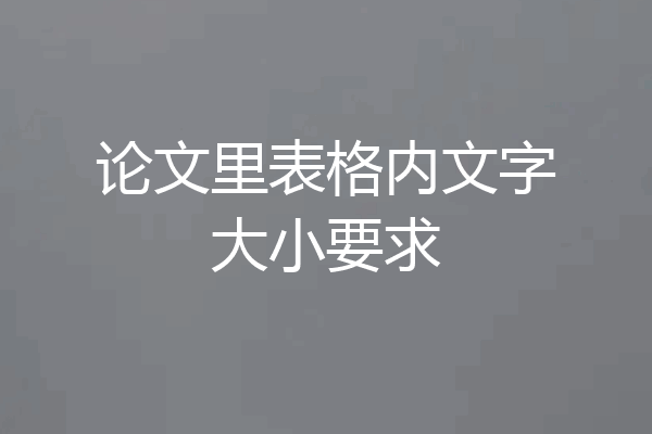 论文里表格内文字大小要求